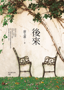 《後來》-廖玉蕙