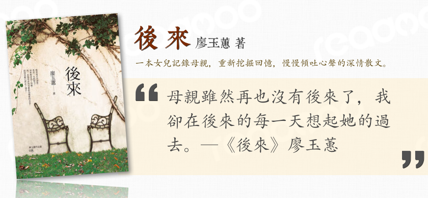 後來-廖玉蕙-母親雖然再也沒有後來了,我卻在後來的每一天想起她的過去。