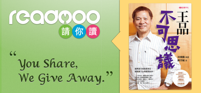 Readmoo請你讀《王品不可思議》