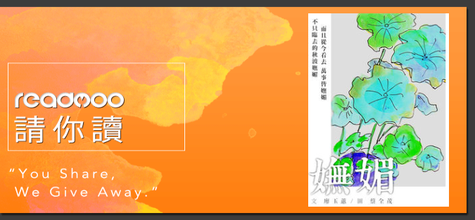 Readmoo請你讀《嫵媚》