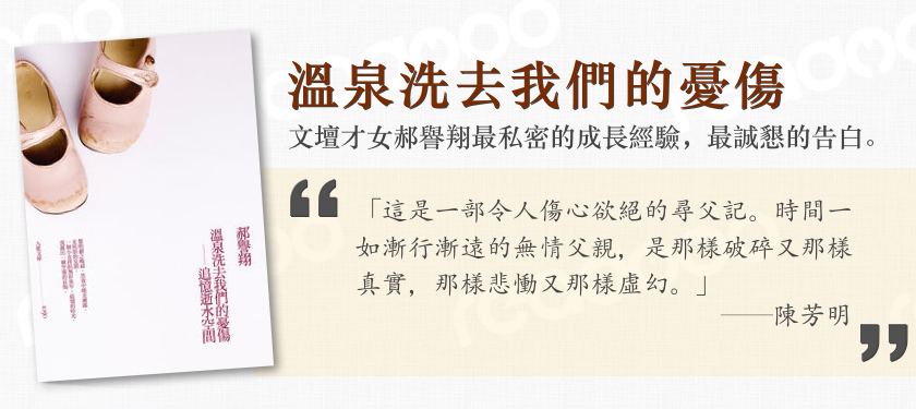 溫泉洗去我們的憂傷-郝譽翔