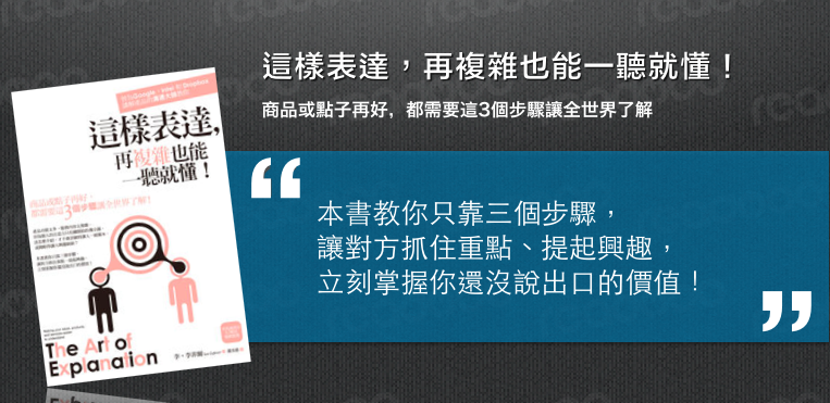 《這樣表達,再複雜也能一聽就懂!》:說清楚講明白,就升官! - Readmoo閱讀最前線