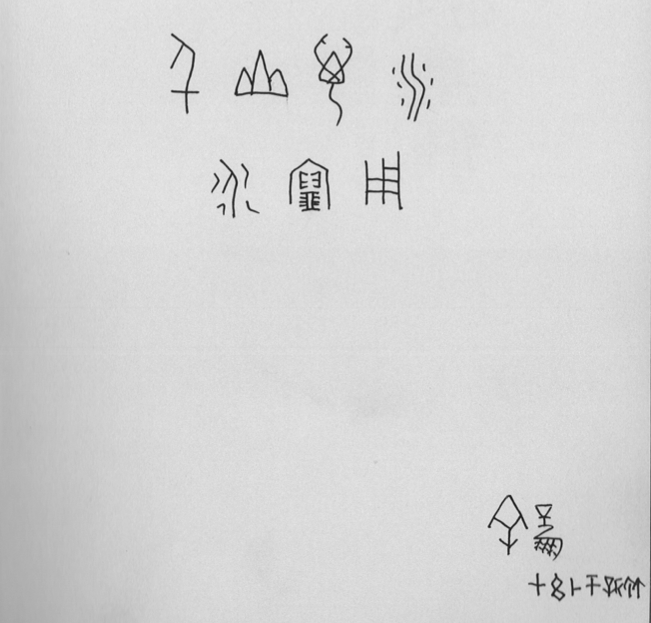 猜出來了嗎?這兩行字的上半段是甲骨文:千山萬水;下半段是金文:永寶用。合起來正是為這本書量身打造的巧妙題字:千山萬水永寶用。Photo by Readmoo