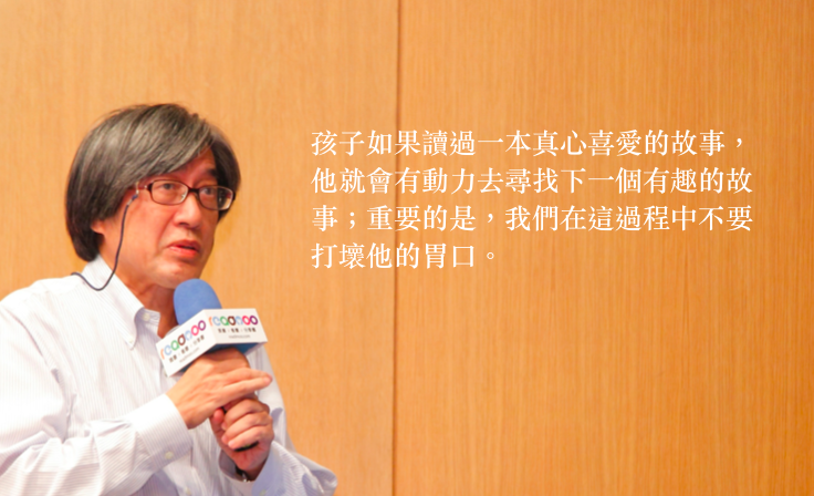 詹宏志認為,陪伴孩子閱讀首重引發興趣。攝影/羅健豪