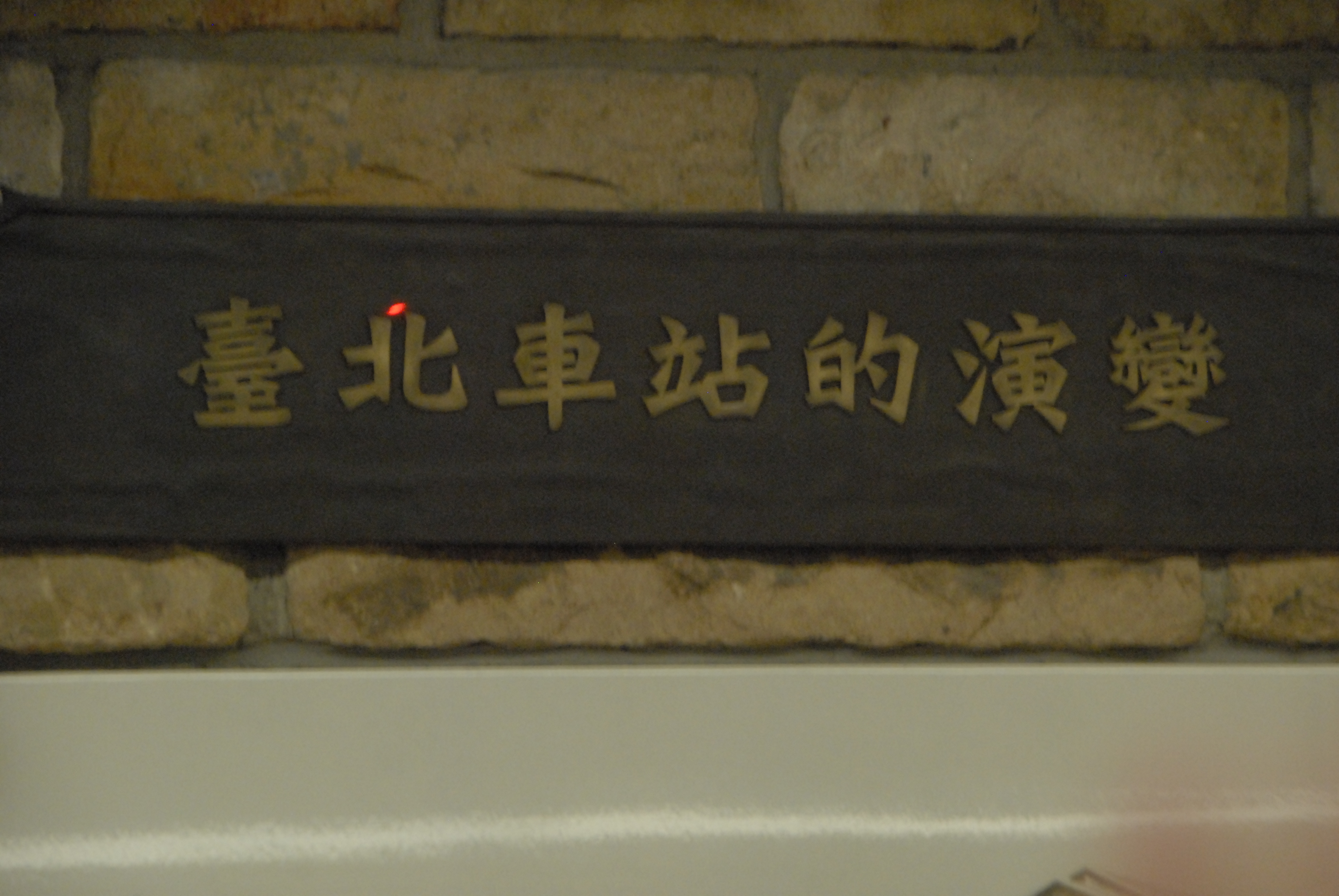 碑文字體不只存在書法裡,就在你我生活的週邊,圖為華康龍門石碑體。@北門站內