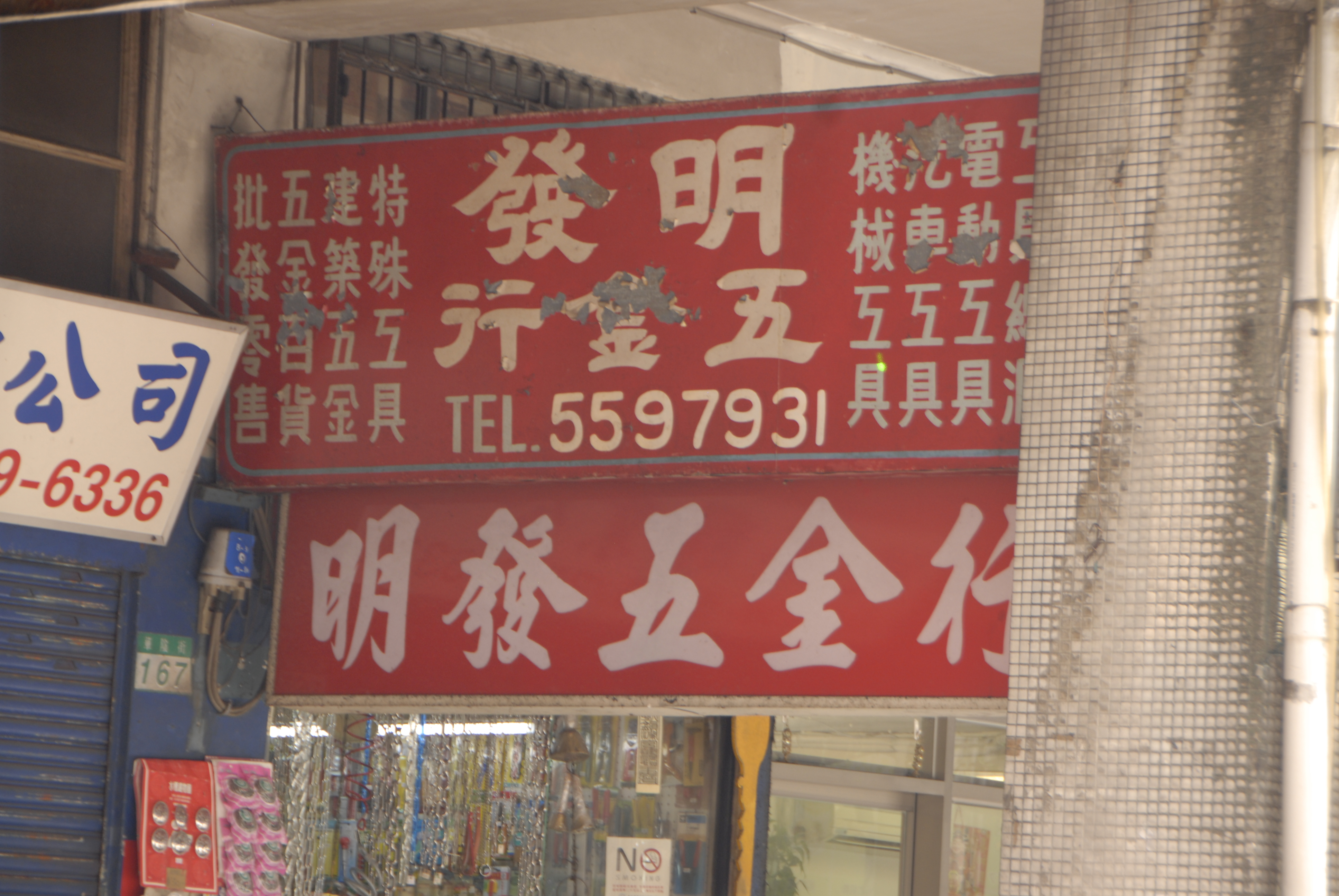 不管是電話號碼,或是照片中「工」字的字型,都可以看見師傅的創意展現。@華陰街