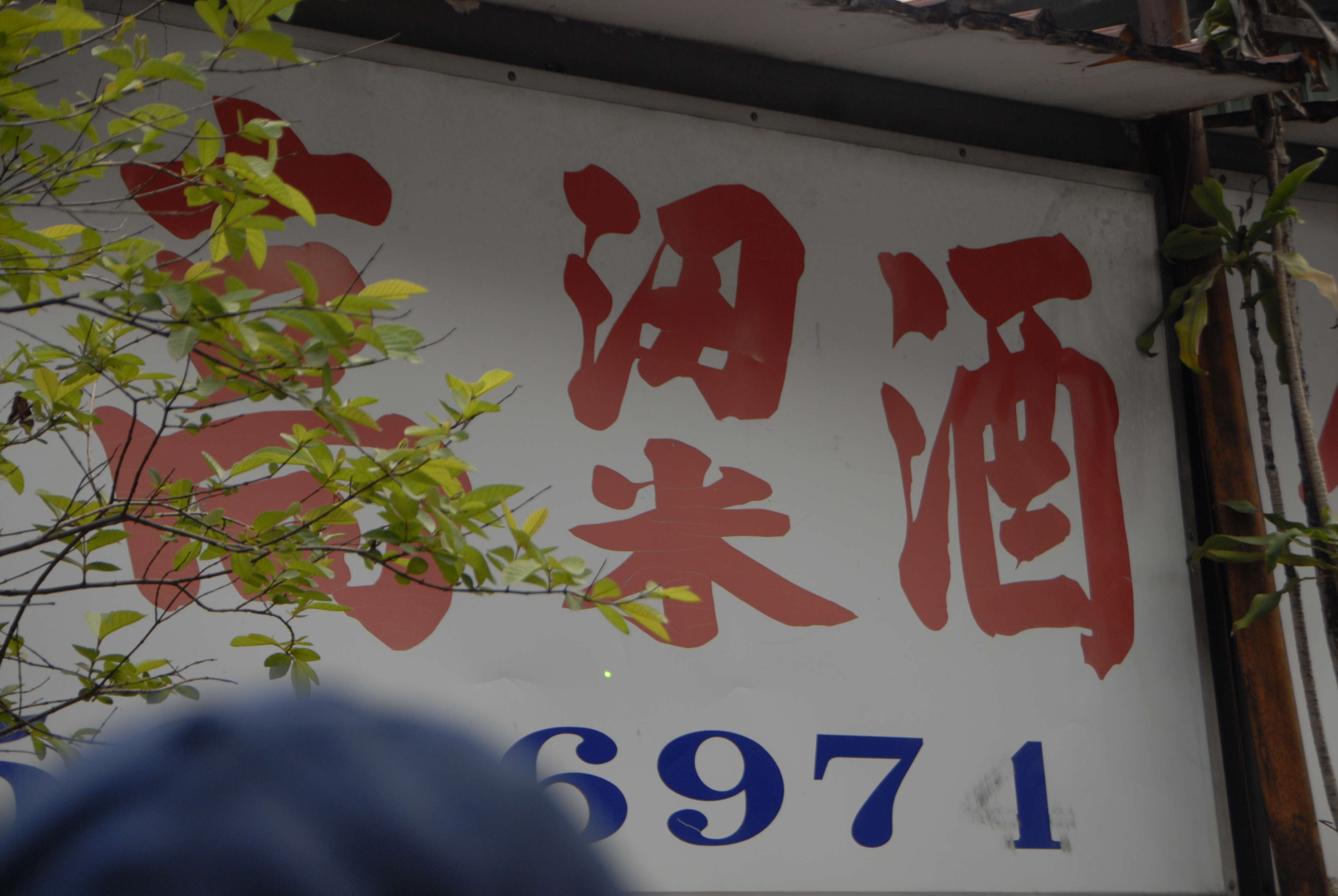 遇到缺字時,師傅就是街頭的倉頡。把「梁」的上方,加上「米」,就造成「粱」了。@鄭州路