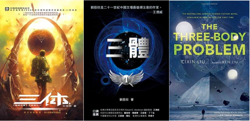 中國科幻小說《三體》神逆轉，拿下科幻小說大獎──雨果獎 - Readmoo閱讀最前線