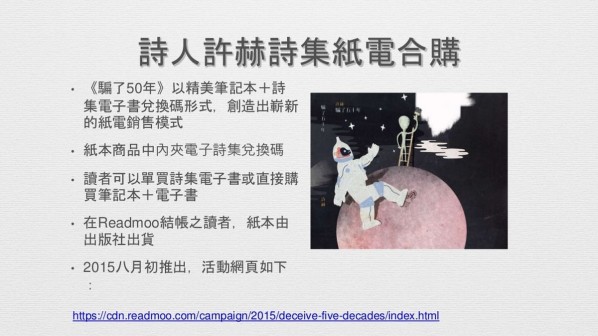 電子書如何與紙書共存共榮?──企劃實例分享!