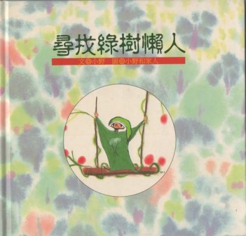 超越一切的學習:小野談繪本