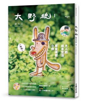 大野狼。繪本誌