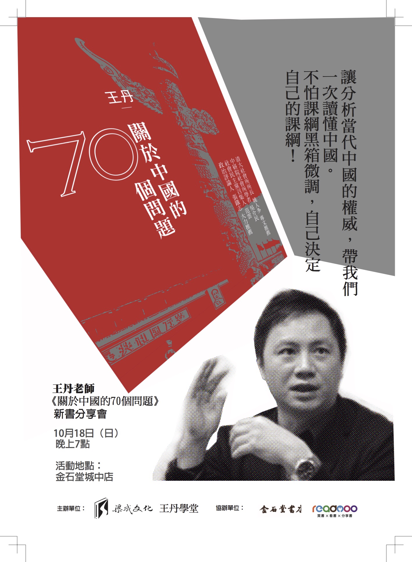 10/18 【王丹 《關於中國的70個問題》新書分享會】 - Readmoo閱讀最前線