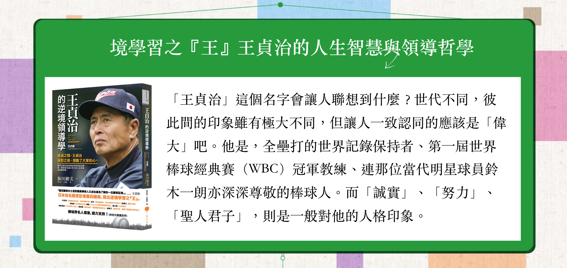 境學習之 王 王貞治的人生智慧與領導哲學 Readmoo閱讀最前線readmoo閱讀最前線