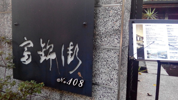富錦街No.108餐廳招牌