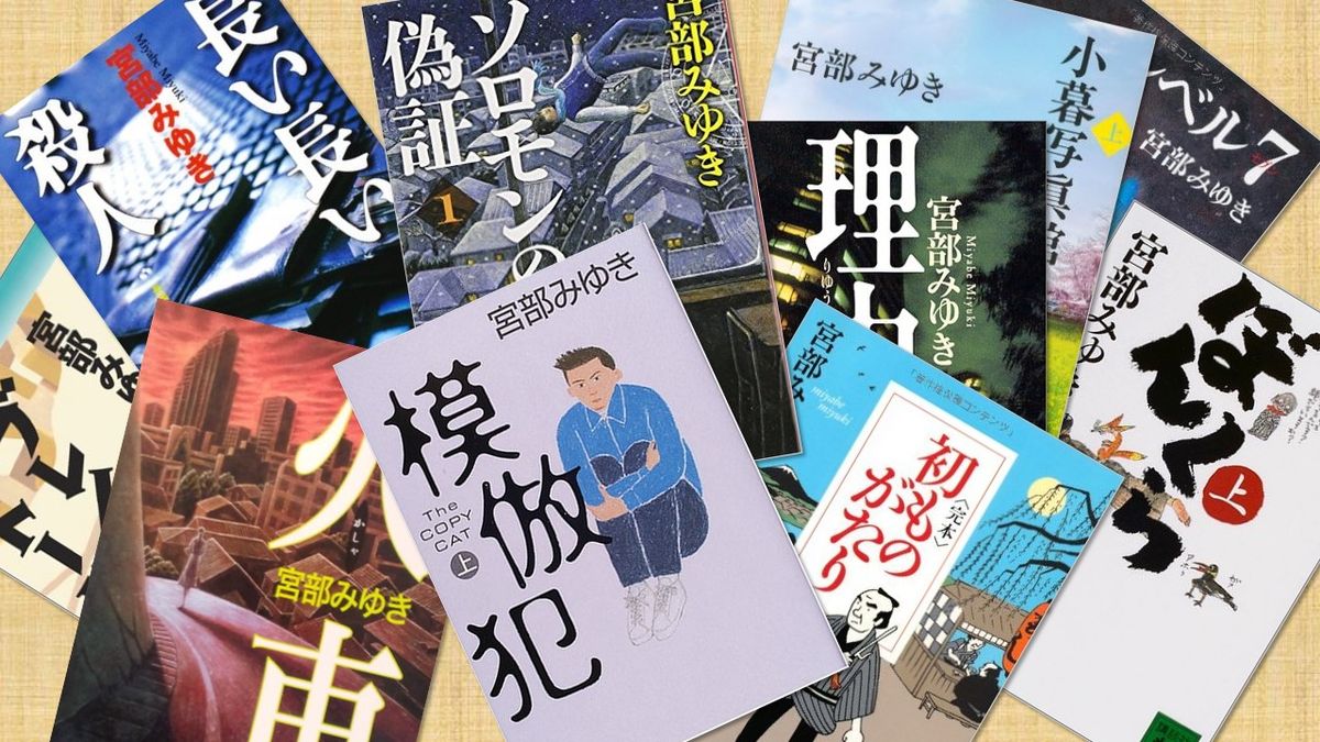 日本書店員強力推薦宮部美幸的 TOP 10!