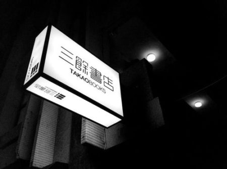 重新找回讀者對閱讀的熱誠──三餘書店
