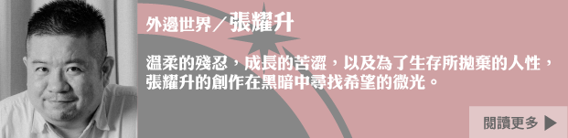 【外邊世界】張耀升