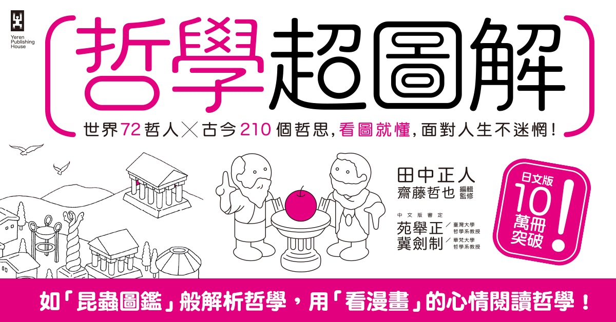 超圖解讓你一看就懂哲學概念,超連結讓你一本弄通古今學說!