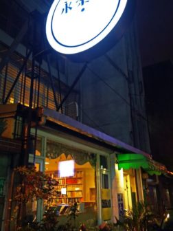 【獨立書店與街區風貌】90% 的書店──永樂座書店