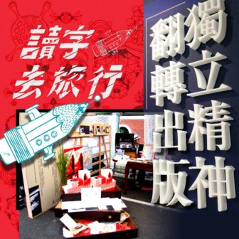 【怎麼拼出一個展?】2016書展開跑!展覽的「前世今生」你都瞭解了嗎?