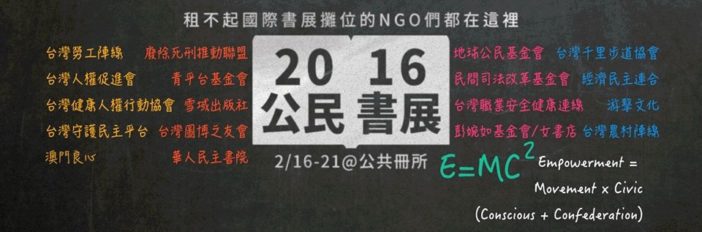 【怎麼拼出一個展?】2016書展開跑!展覽的「前世今生」你都瞭解了嗎?