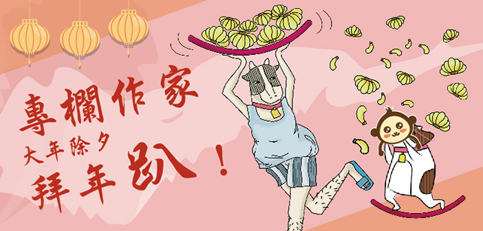 【2016 專欄作家拜年趴!】朱家安:過年穿搭就選雞蛋糕!