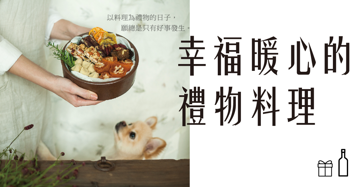 《幸福暖心的禮物料理》