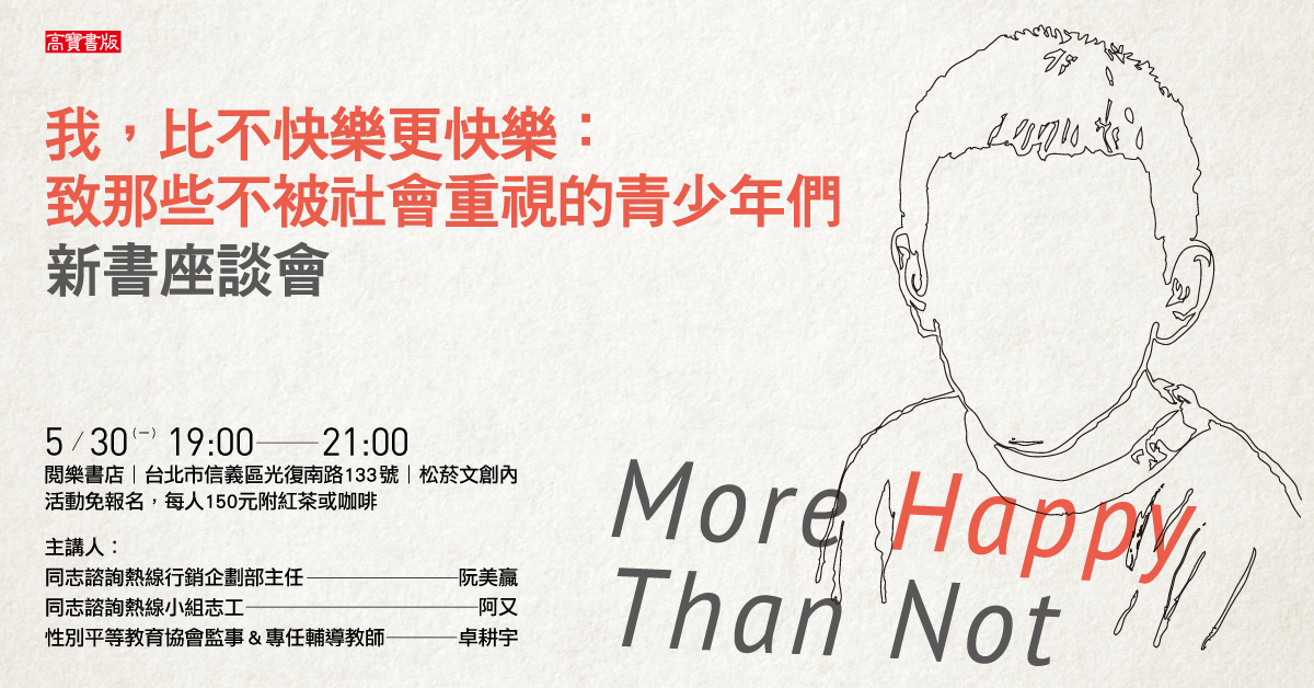 【新書座談會】《我,比不快樂更快樂:致那些不被社會重視的青少年們》