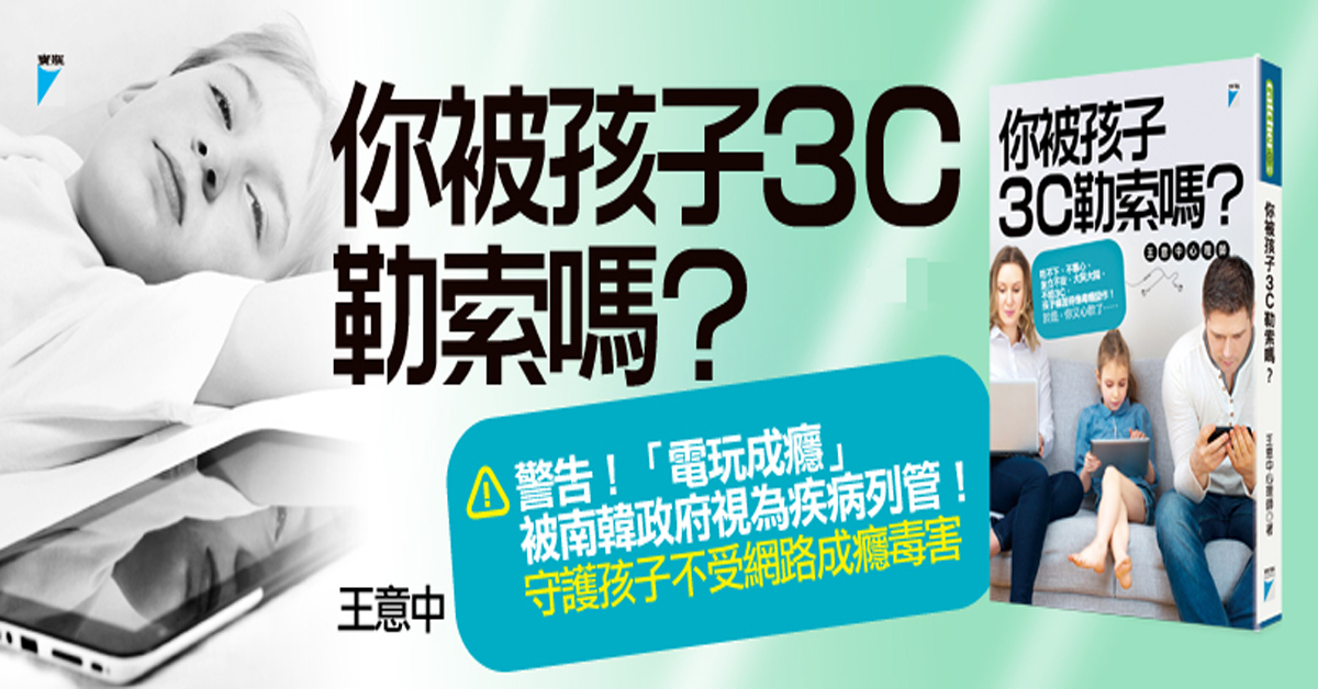 【堅持與妥協的拉鋸】 你被孩子3C勒索嗎?