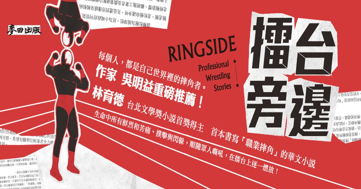我真心希望摔角從頭到尾都是假的,因為這樣,死亡跟意外就可以不是真的