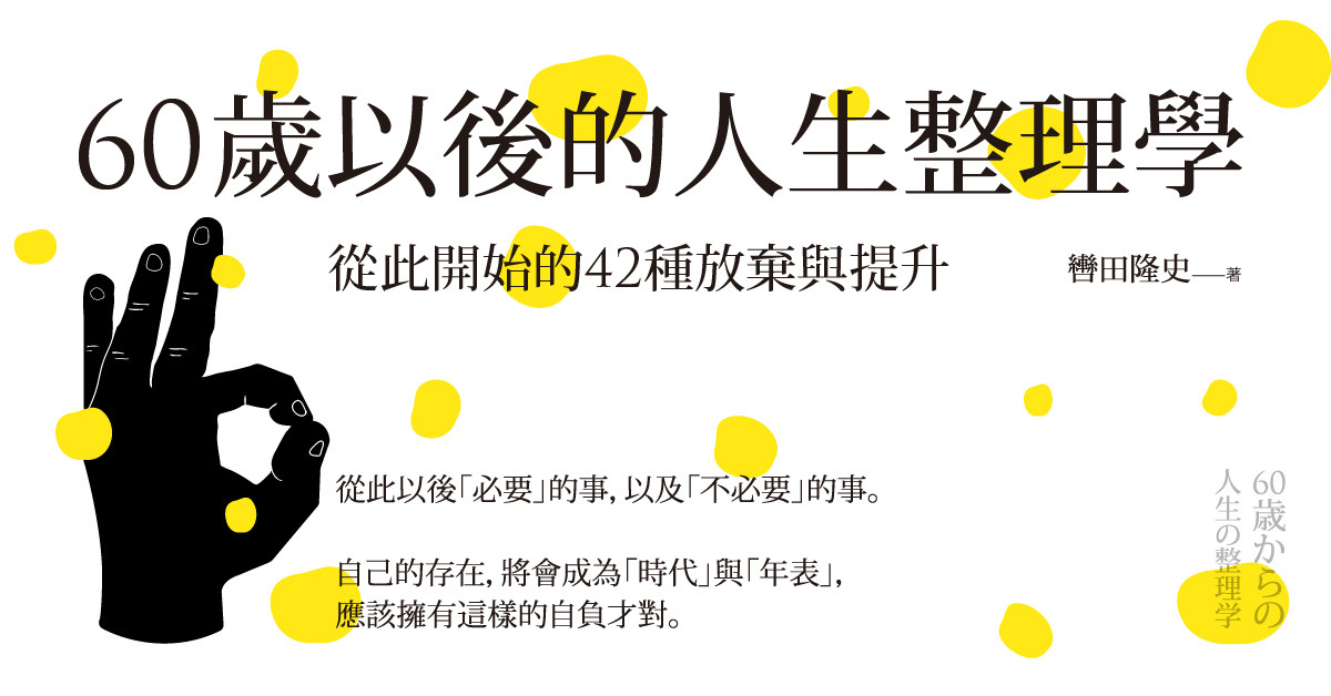 60歲以後的人生整理學:從此開始的42種放棄與提升