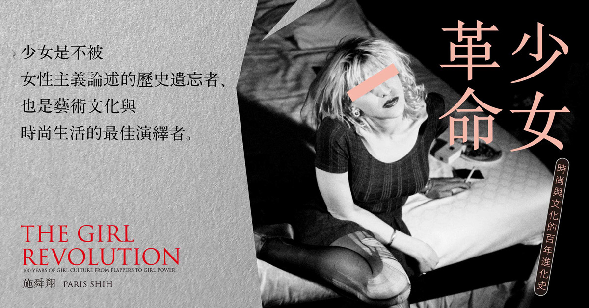 不依附於第三波女性主義,少女的身份認同由自己來定義!