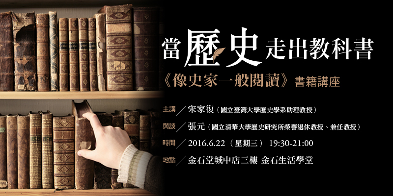 6/22【書籍講座】當歷史走出教科書──《像史家一般閱讀》