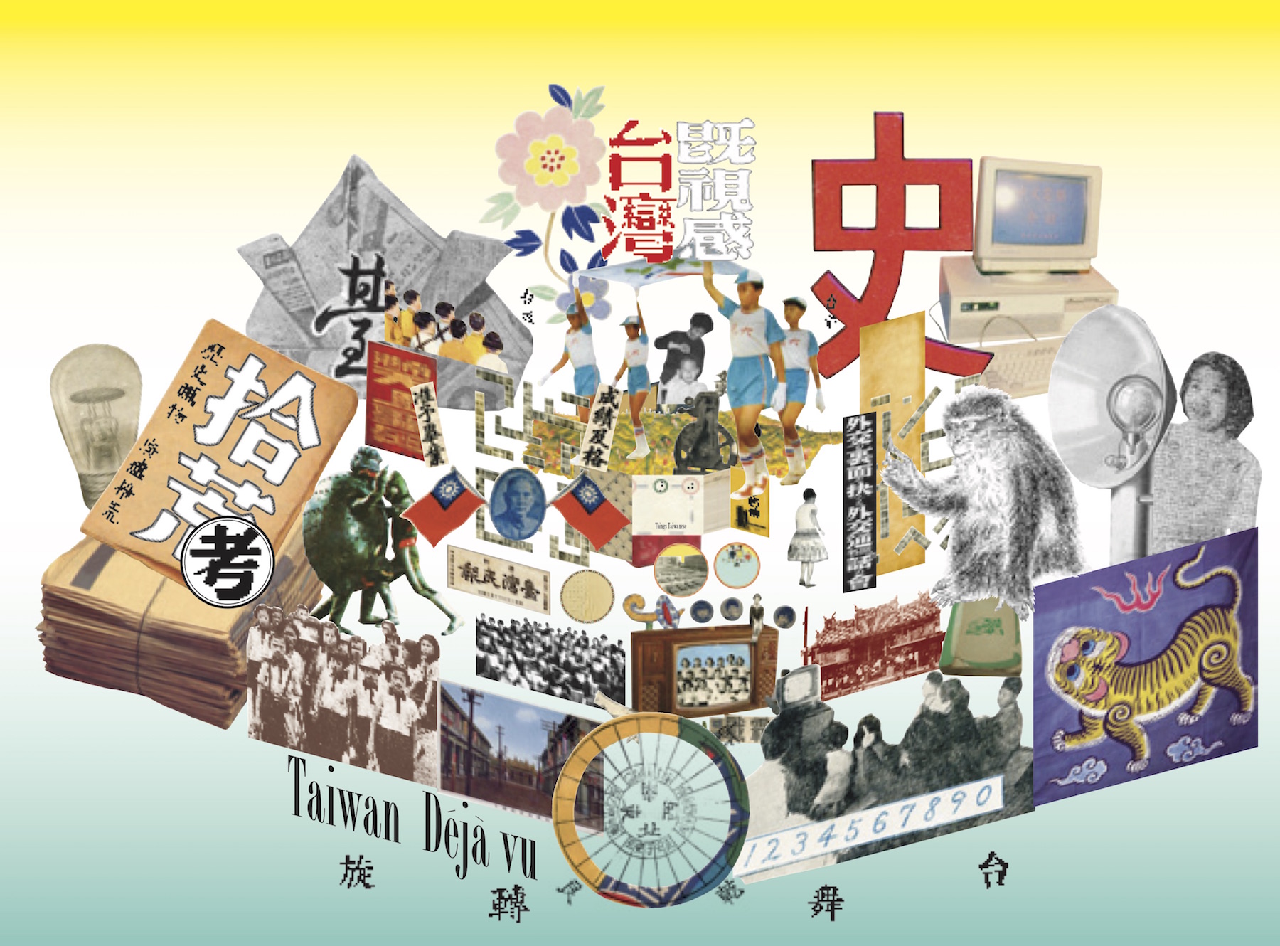 咦？台灣既視感──屬於我們的台灣時代- Readmoo閱讀最前線