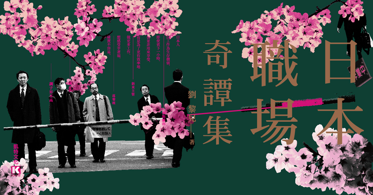 我們常只能透過戲劇、小說來了解日本職場,現在她就讓你認識真正的日本職場文化!