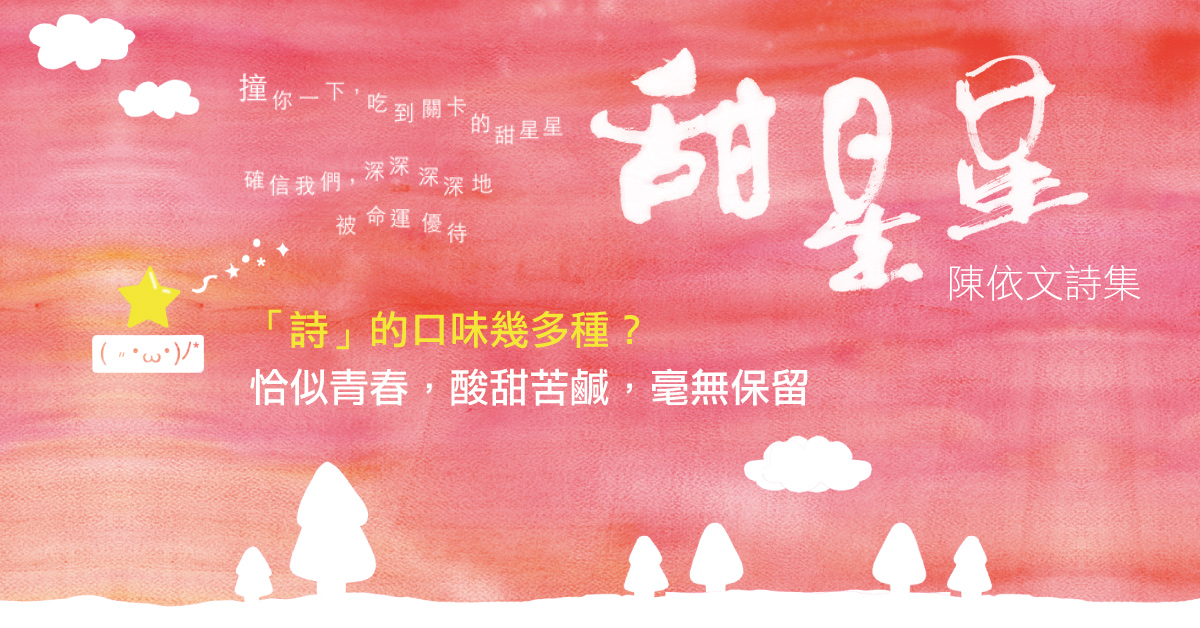 《甜星星》新書分享會