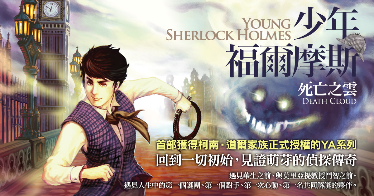 《少年福爾摩斯》：回到一切初始，見證萌芽的偵探傳奇
