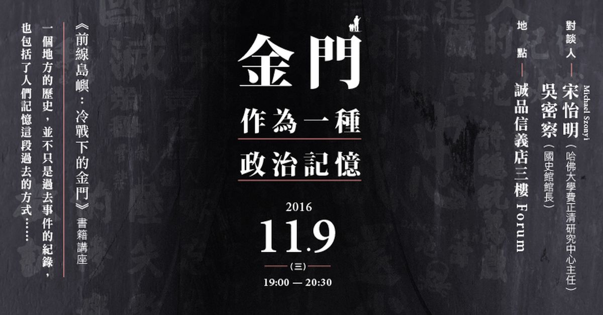 11/9 臺大出版中心《前線島嶼:冷戰下的金門》書籍講座