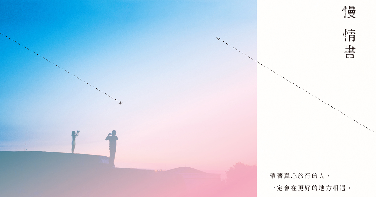 讀《慢情書》:我們都曾深愛過,但我們也都只是過客