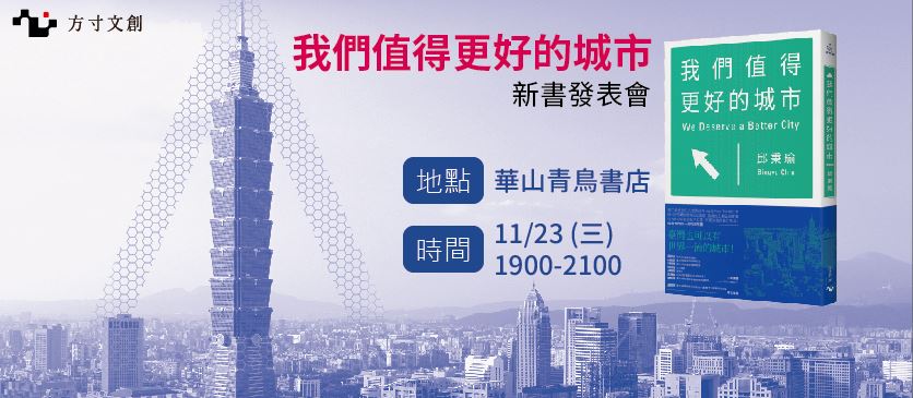 11/23《我們值得更好的城市》新書分享會