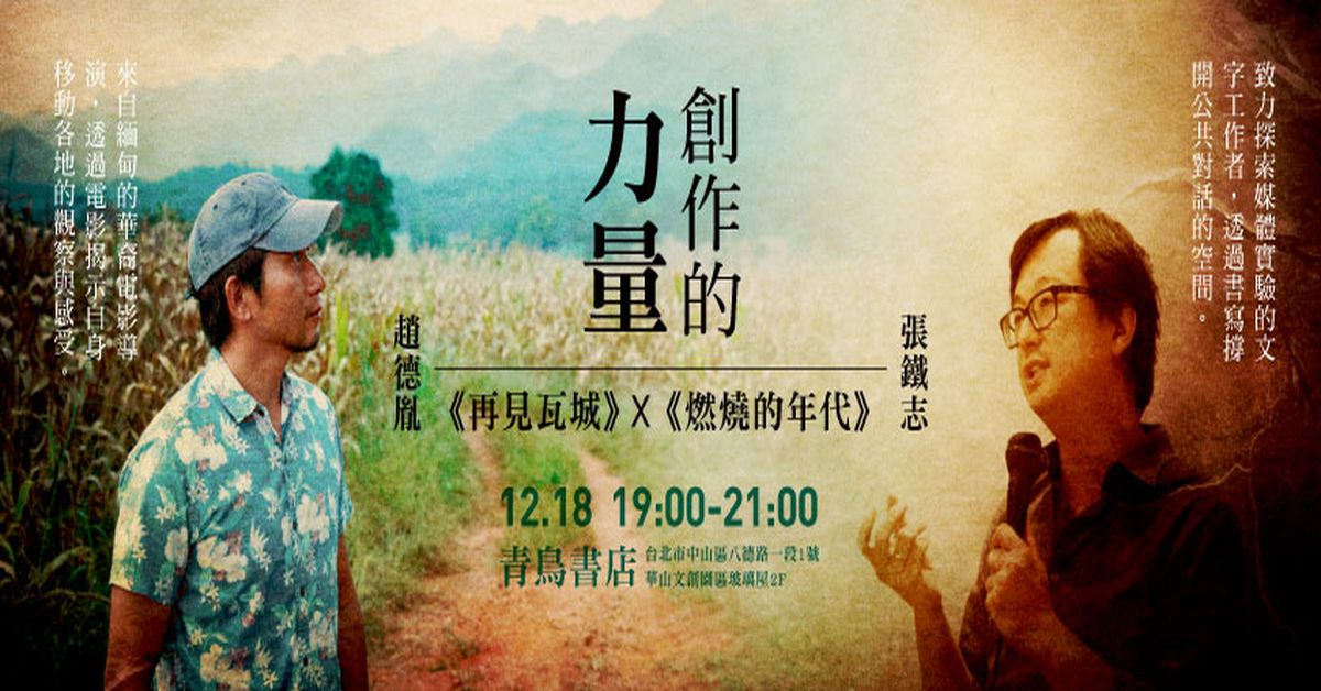 創作的力量-當《再見瓦城》遇上《燃燒的年代》