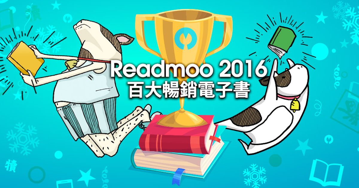 Readmoo2016 百大暢銷電子書排行榜透露的書市訊息及讀者樣貌
