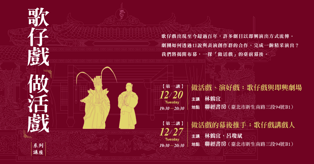 12/20、12/27臺大出版中心 歌仔戲「做活戲」系列講座