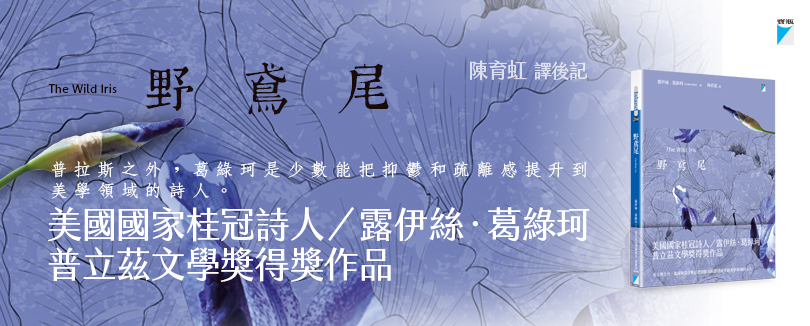 自己的花園 ——《野鳶尾》譯後記