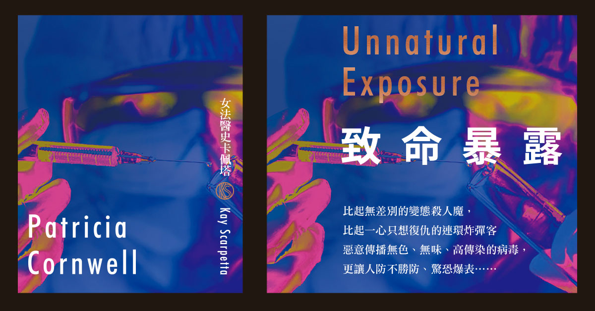 致命暴露