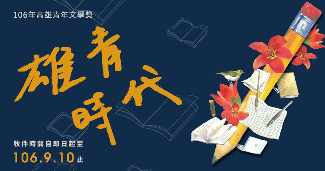 106年 高雄青年文學獎 公開徵文 Readmoo閱讀最前線readmoo閱讀最前線