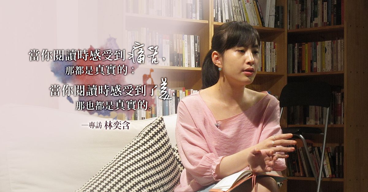 【影音專訪】林奕含:當你閱讀時感受到痛苦,那都是真實的;當你閱讀時感受到了美,那也都是真實的