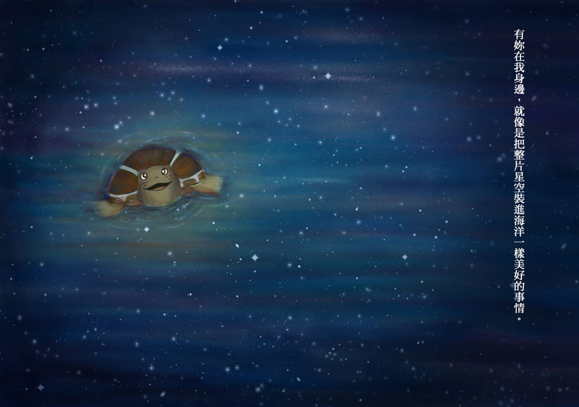 海龜告訴海鷗:「有妳在我身邊,就像是把整片星空裝進海洋一樣美好的事情。」