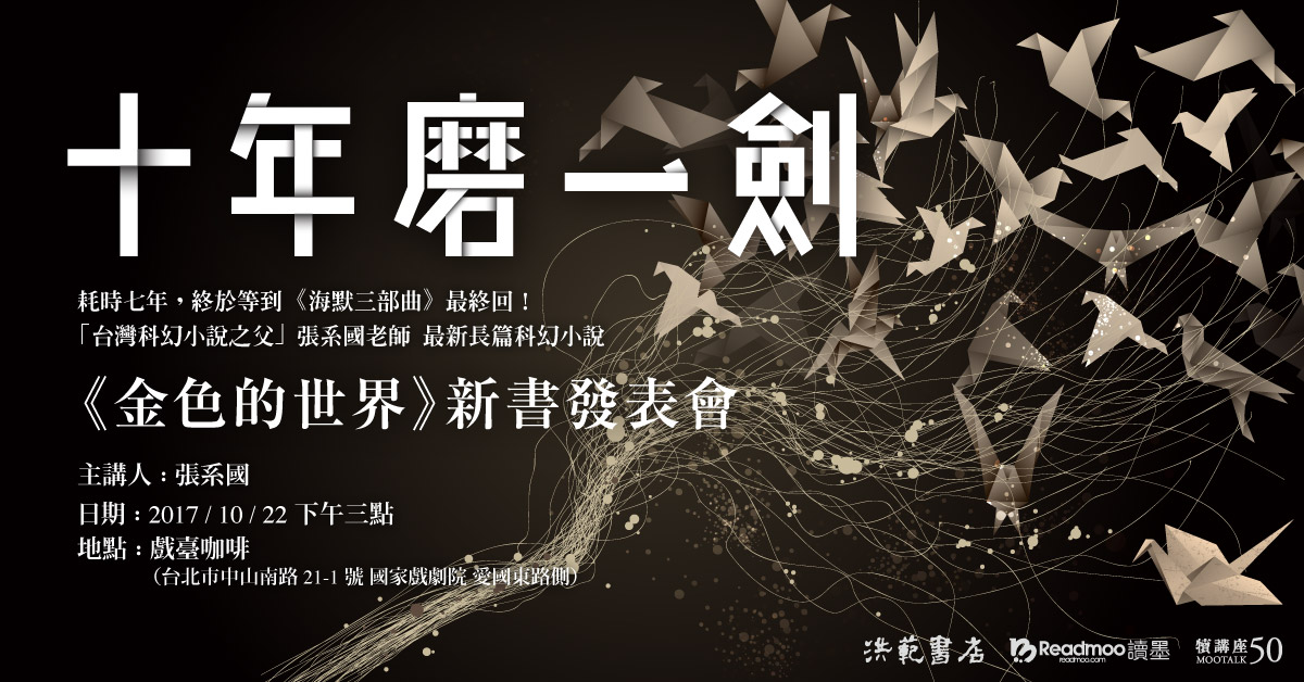 10/22【犢講座50】十年磨一劍──張系國《金色的世界》新書分享會