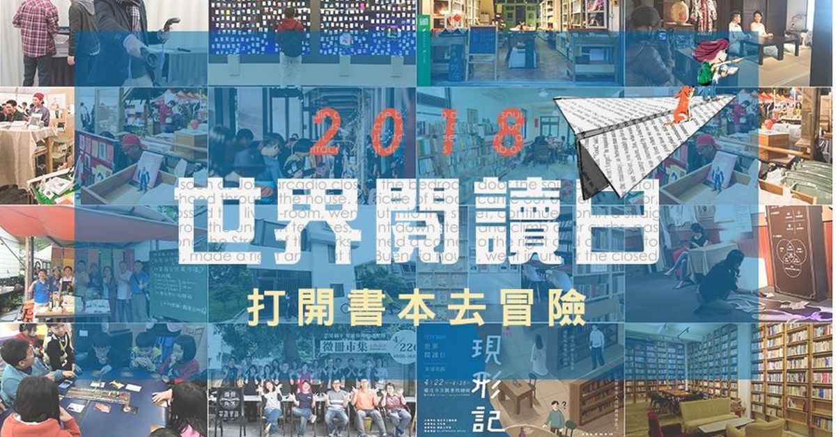 【2018世界閱讀日】進虛擬實境、玩解謎遊戲、逛創意市集,訪老街風情──其實,你一直在讀